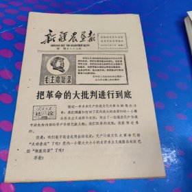 新疆农垦报 增刊 第二十七期（ 16面。1967年8月7日）