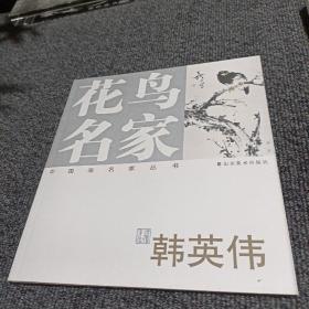 中国画名家丛书 花鸟名家  韩英伟