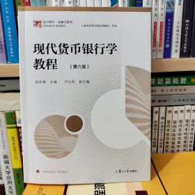 现代货币银行学教程（第六版）（博学·金融学系列）