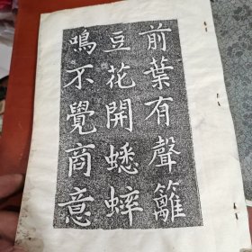 黄自元(手工拓本)