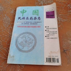 中国民族医药杂志