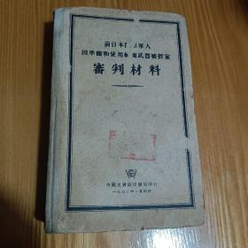 前日本陆军军人因准备和使用细菌武器被控案审判材料