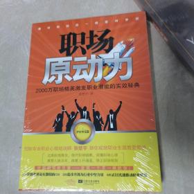 职场原动力（2000万职场精英激发职业潜能的实效秘典）未开封