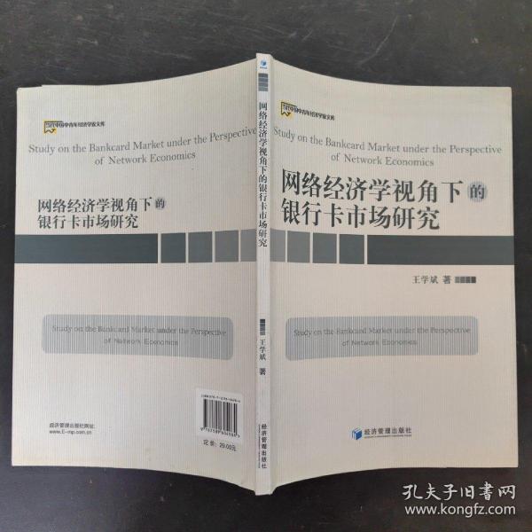 网络经济学视角下的银行卡市场研究