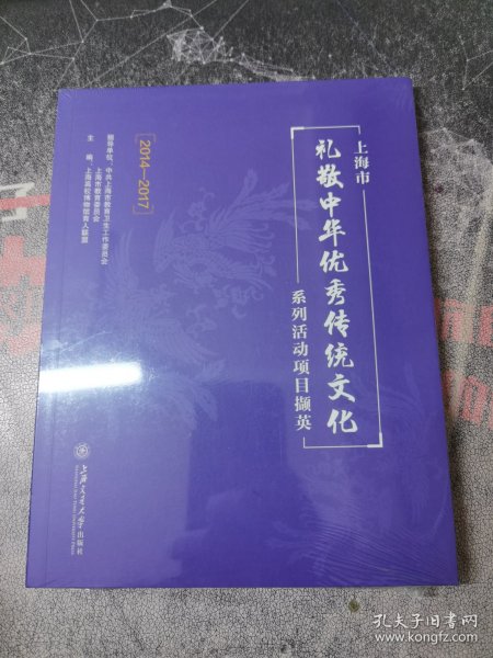 上海市礼敬中华优秀传统文化系列活动项目撷英（2014-2017）