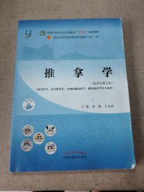 推拿学·全国中医药行业高等教育“十四五”规划教材