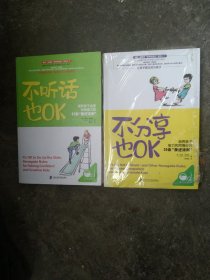 不听话也OK：培养孩子自信和创造力的21条“叛逆法则” 不分享也0K 2本合售如图