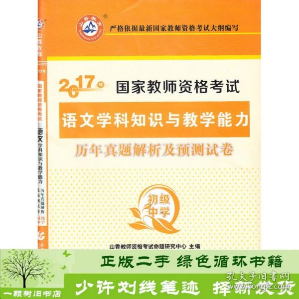 2017年国家教师资格考试：语文学科知识与教学能力历年真题解析及预测试卷（初级中学）