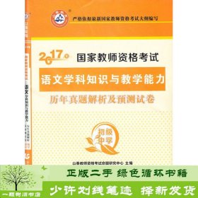 2017年国家教师资格考试：语文学科知识与教学能力历年真题解析及预测试卷（初级中学）