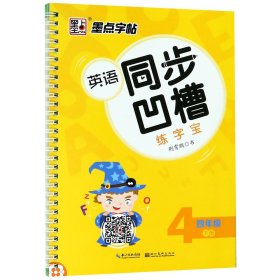 墨点字帖 英语同步凹槽练字宝（四年级下）