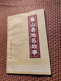 魯山縣地名故事，9品