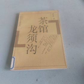 茶馆 龙须沟