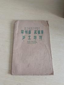 初中地理补充课本 常州市 武进县 乡土地理