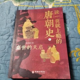 读一页就上瘾的唐朝史（1）（3）
