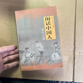 闲话中国人：品读中国书系之四