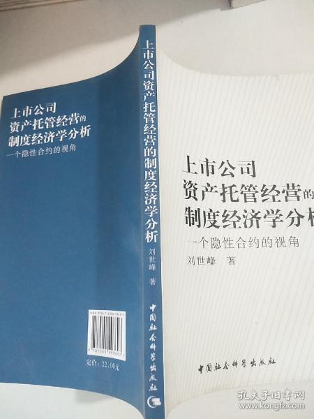 上市公司资产托管经营的制度经济学分析