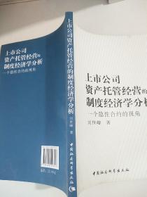 上市公司资产托管经营的制度经济学分析