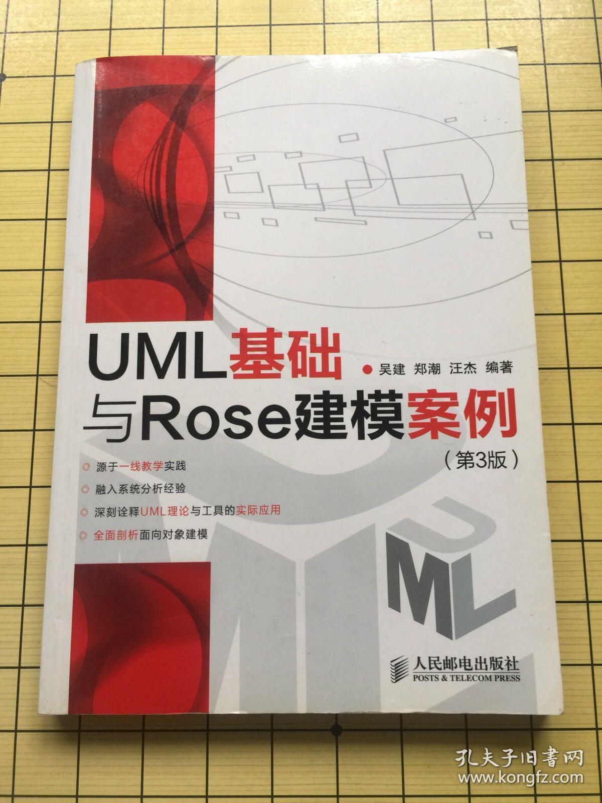 UML基础与Rose建模案例（第3版）