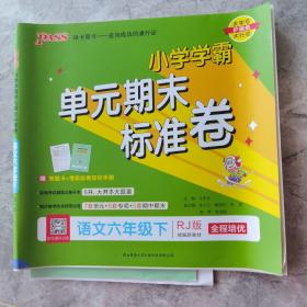 pass绿卡图书2021春季小学学霸单元期末标准卷语文六年级下人教统编版含考试真题同步教学单元测试卷