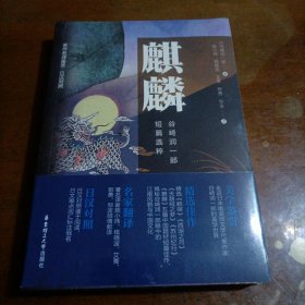 名作名译鉴赏.麒麟.谷崎润一郎短篇选粹（日汉对照版）