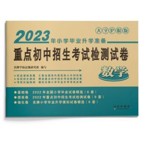 重点初中招生考试检测试卷：数学（2017年小学毕业升学必备）