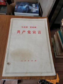 马克思恩格斯 共产党宣言