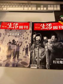 三联生活周刊 2021年26期28期 共两本