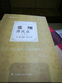 司法考试2021 厚大法考 真题卷·张翔讲民法