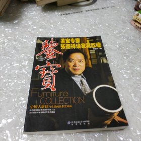 鉴宝专家张德祥谈家具收藏