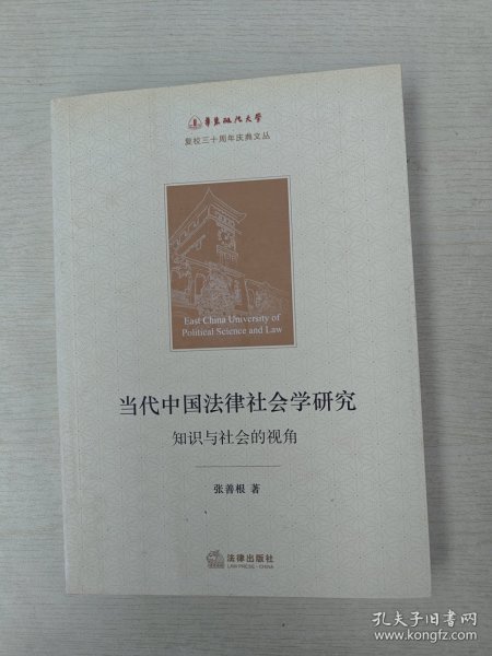 当代中国法律社会学研究：知识与社会的视角