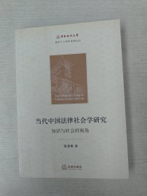 当代中国法律社会学研究：知识与社会的视角