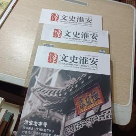 文史淮安(3本合售