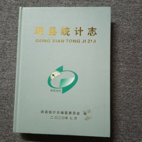 珙县统计志