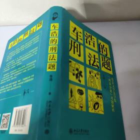 车浩的刑法题：北京大学法学院“刑法分论”考题解析