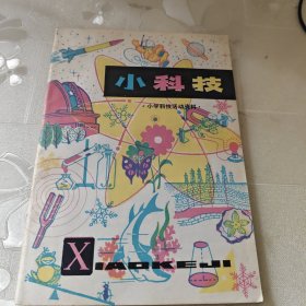 小科技