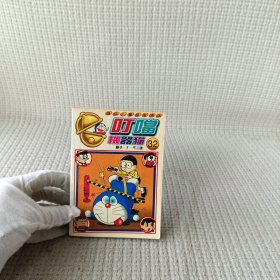 叮当机器猫32
