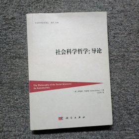 社会科学哲学：导论