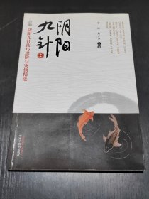 阴阳九针2