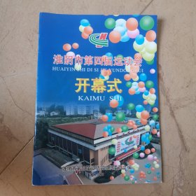 2000年，淮阴市第四届运动会开幕式，纪念册