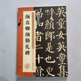 墨点字帖·历代经典碑帖高清放大对照本：颜真卿颜勤礼碑