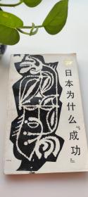 日本为什么成功