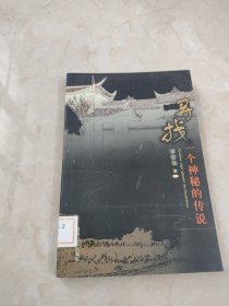尋找一個(gè)神秘的傳說 館藏 正版 無筆跡
