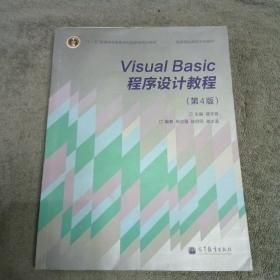 “十二五”普通高等教育本科国家级规划教材·国家精品课程主讲教材：Visual Basic程序设计教程（第4版）