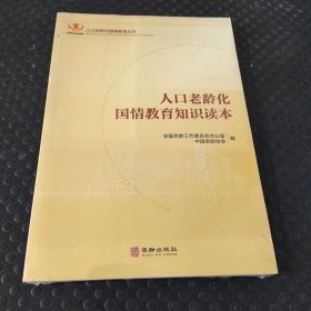 人口老龄化国情教育知识读本