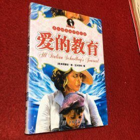 爱的教育