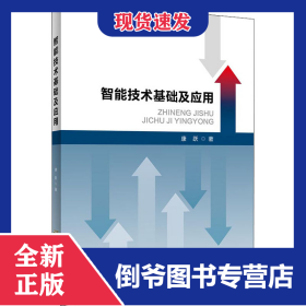 智能技术基础及应用 9787563831869