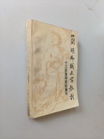 简明外国文学教材