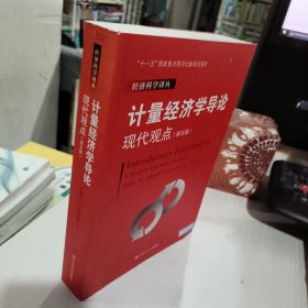 计量经济学导论：现代观点（第五版）/经济科学译丛；“十一五”国家重点图书出版规划项目