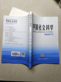 中国社会科学2020 11