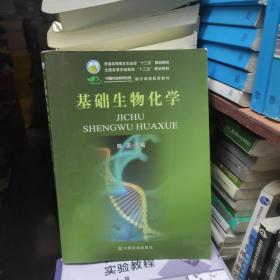 基础生物化学/全国高等农林院校“十二五”规划教材·普通高等教育农业部“十二五”规划教材